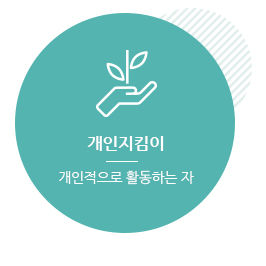 개인지킴이 : 개인적으로 활동하는자