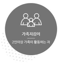 가족지킴이 : 2인이상 가족이 활동하는 자