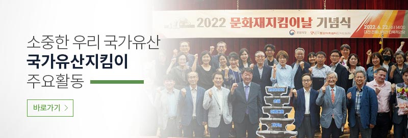 소중한 우리 국가유산 국가유산지킴이 주요활동_2022국가유산지킴이날 기녀식