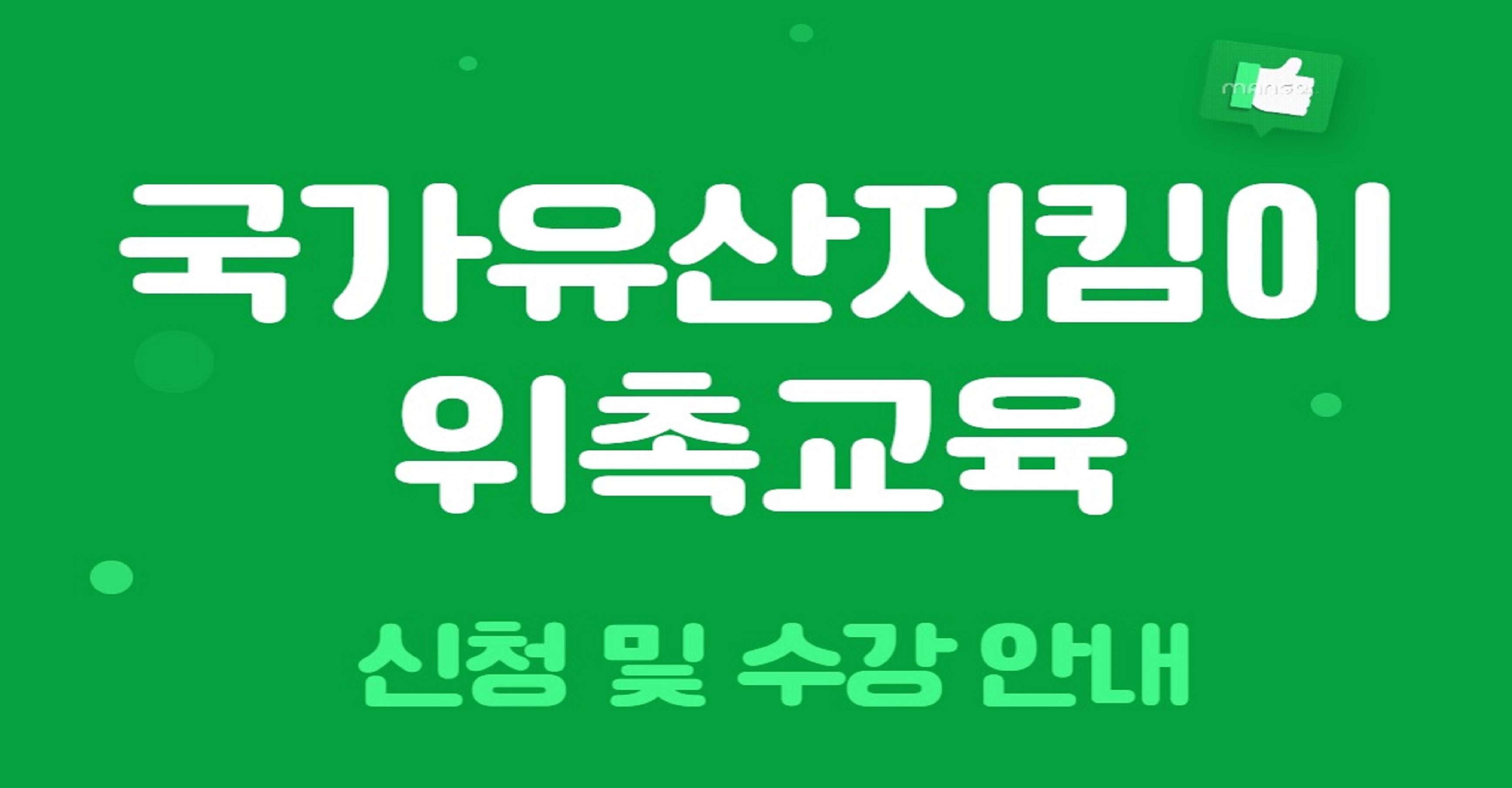 국가유산지킴이 위촉교육 신청 및 수강 안내